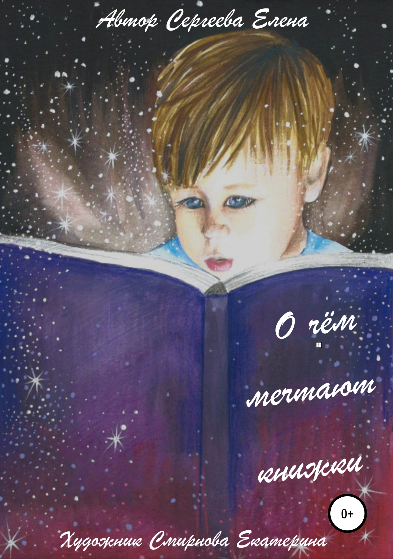 О чём мечтают книжки