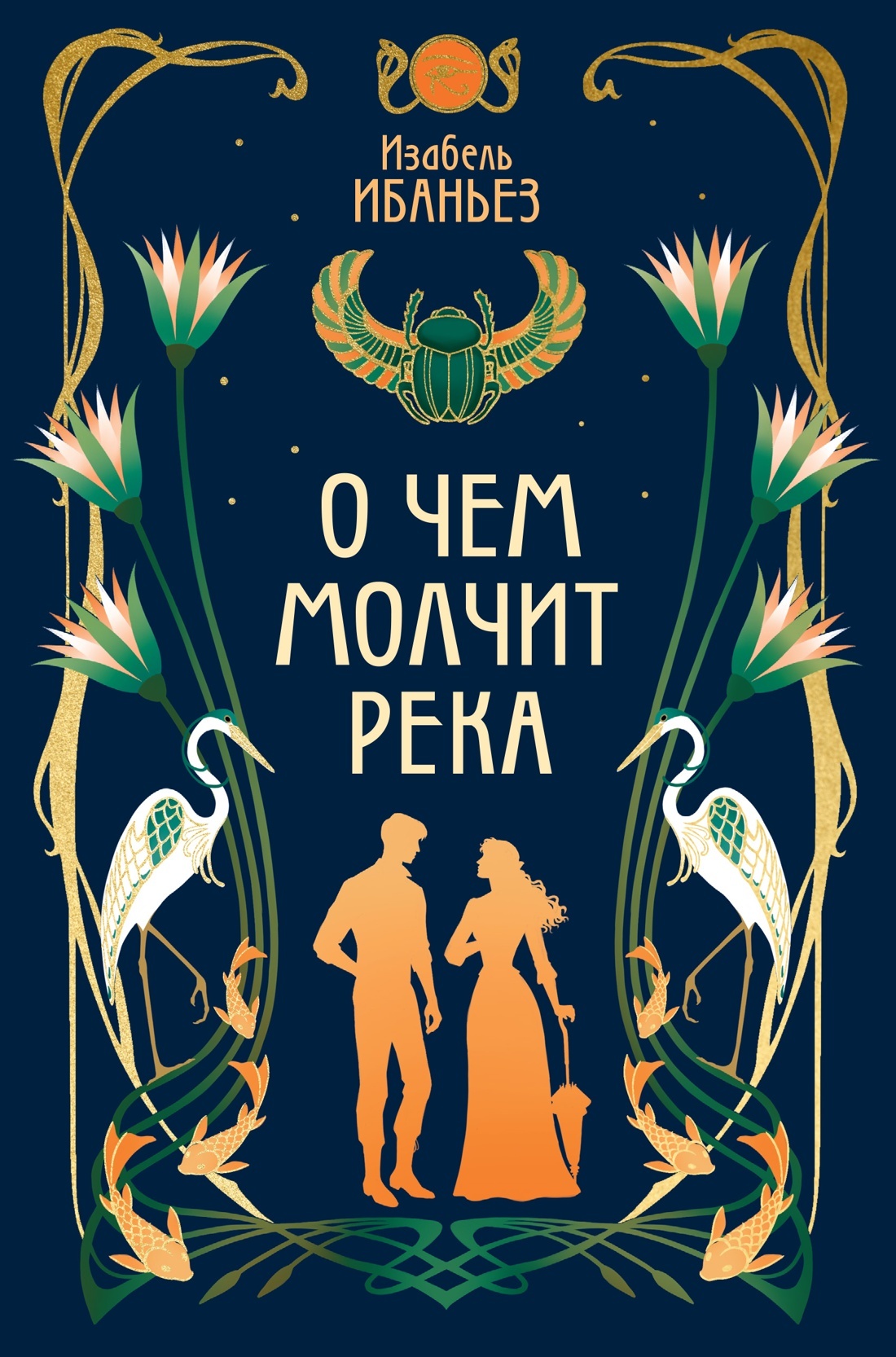О чем молчит река [litres]