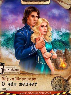 О чем шепчет море (СИ)