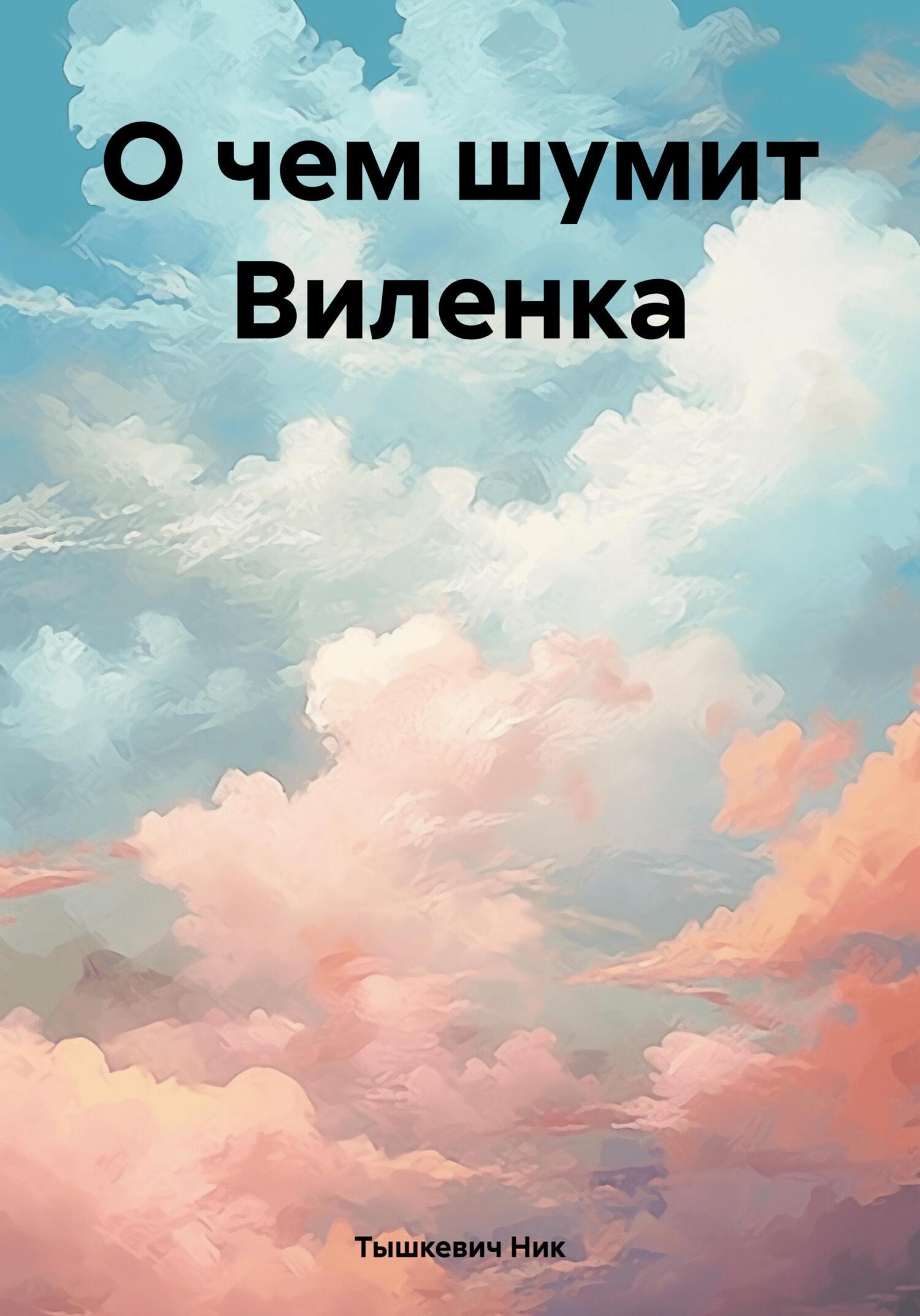 О чем шумит Виленка