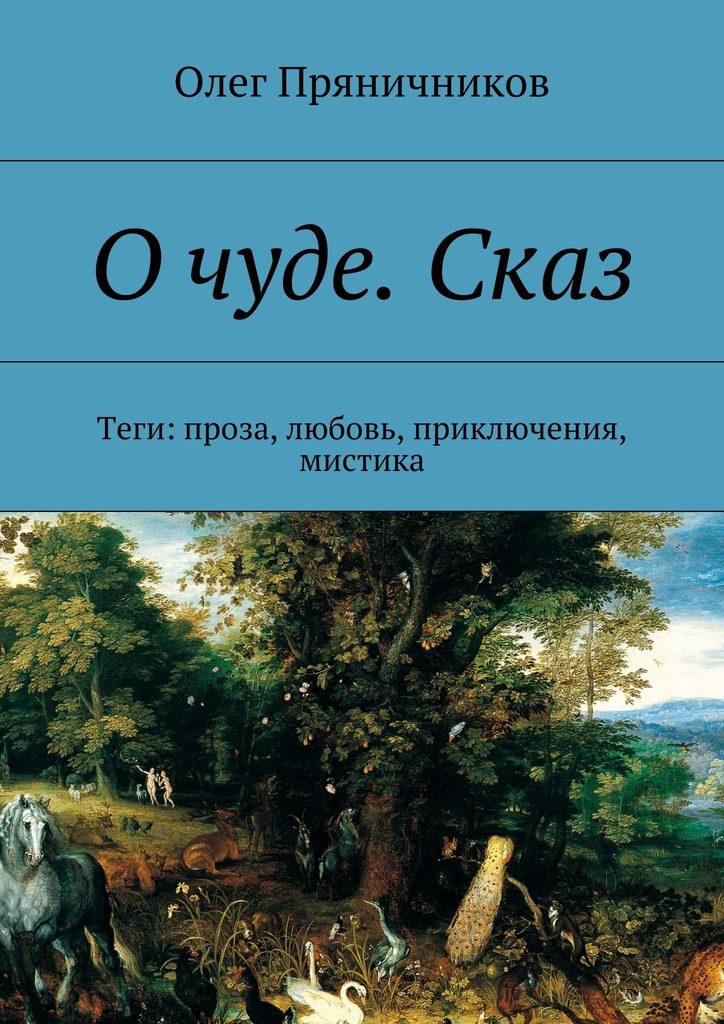 О&nbsp;чуде.&nbsp;Сказ