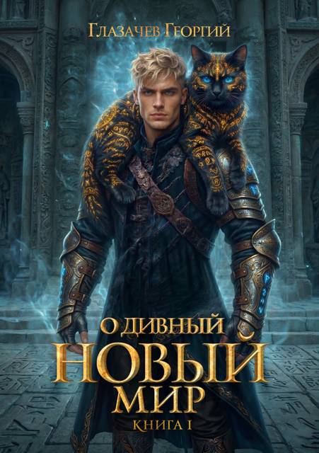 О дивный новый мир. Книга первая