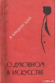 О духовном в искусстве