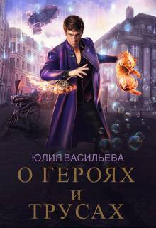О героях и трусах (СИ)