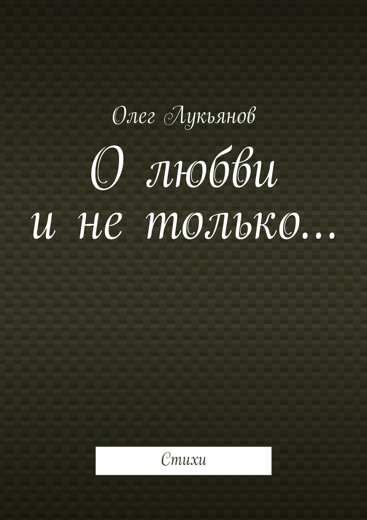 О&nbsp;любви и&nbsp;не&nbsp;только…