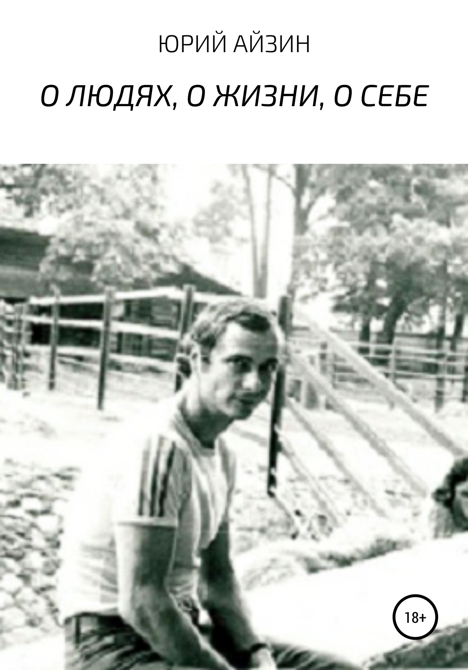 О людях, о жизни, о себе