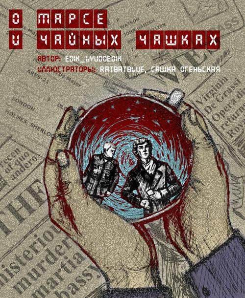 О Марсе и чайных чашках (СИ)