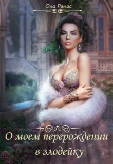 О моем перерождении в злодейку (СИ)