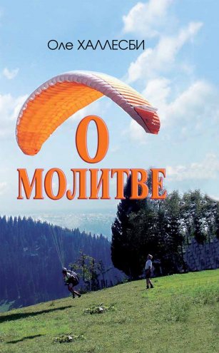О молитве