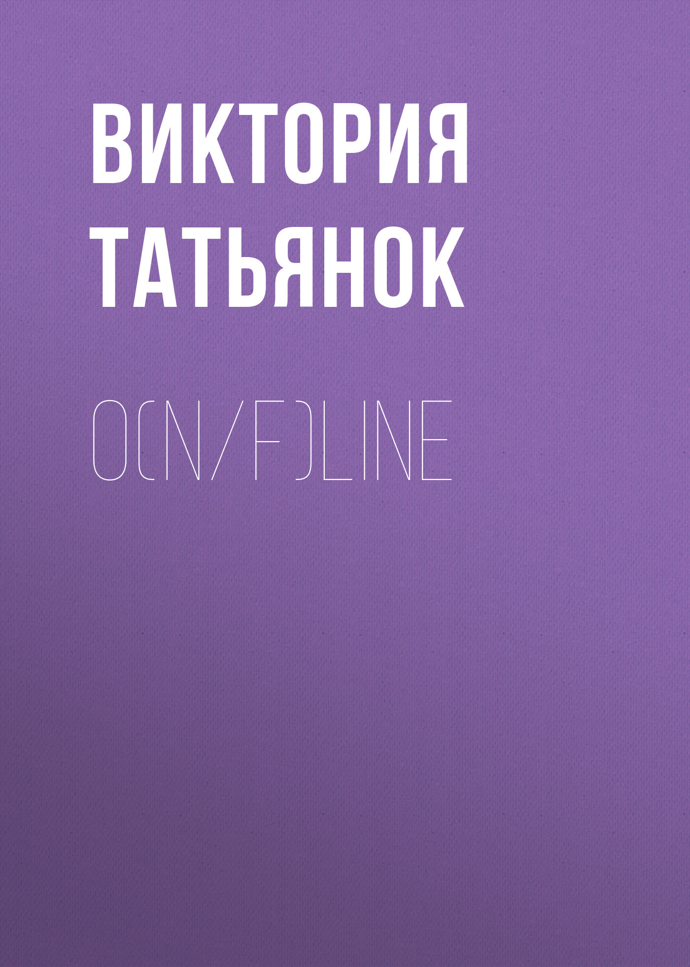 O(n/f)line