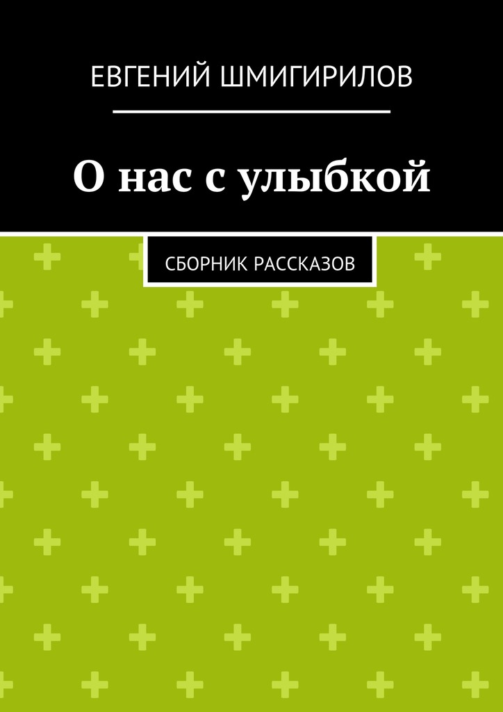 О нас с улыбкой