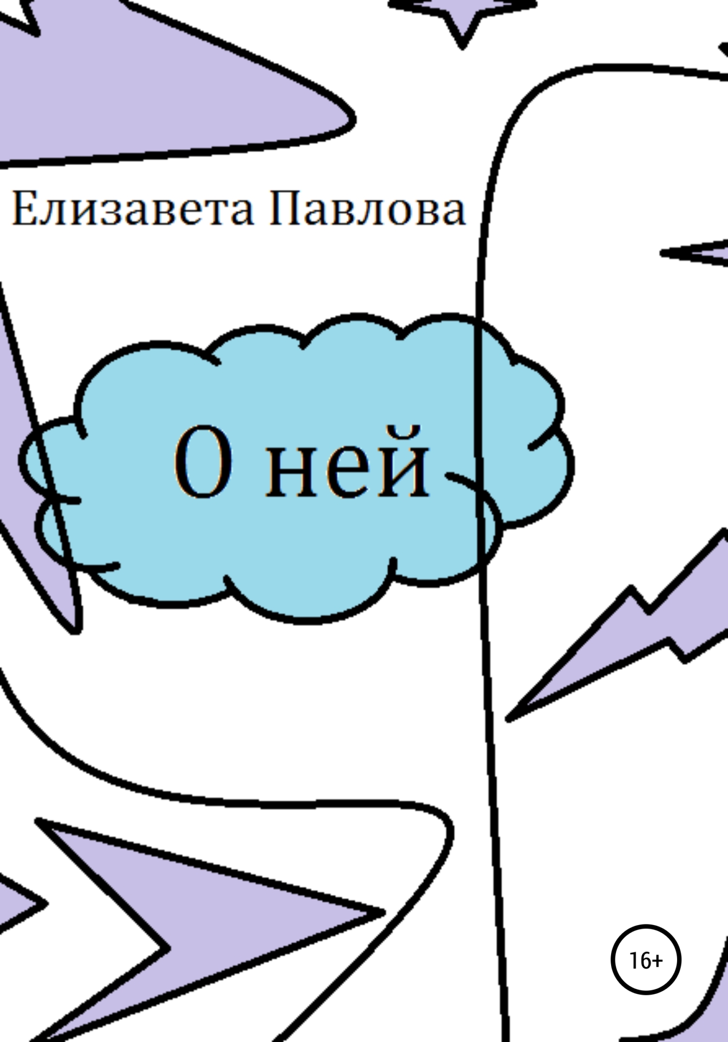 О ней