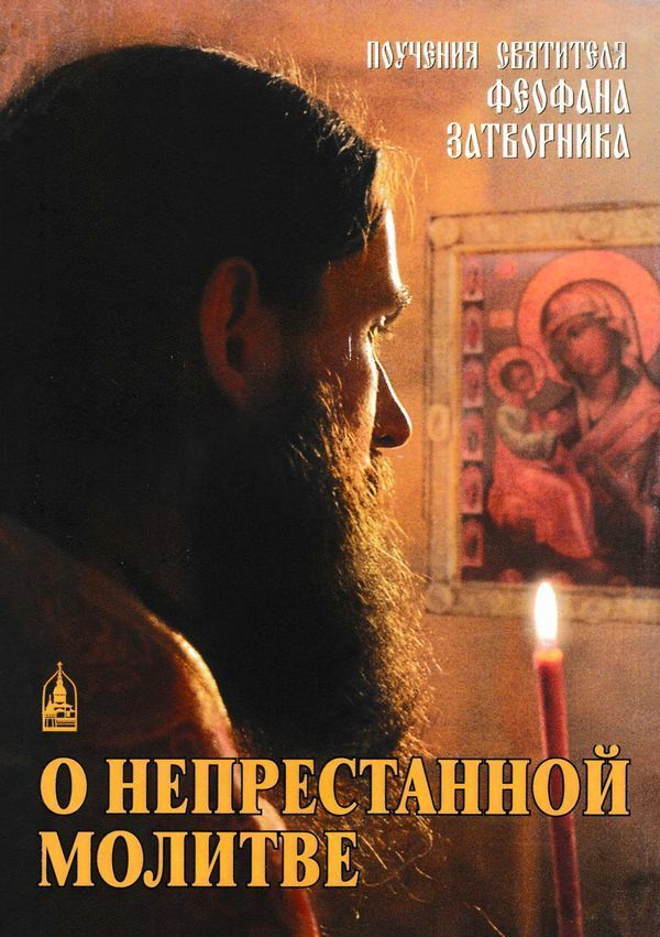 О непрестанной молитве (Поучения святителя Феофана Затворника)