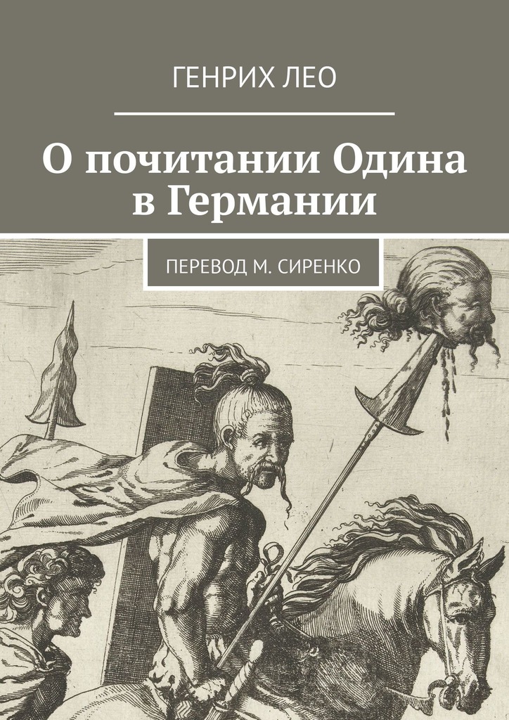 О&nbsp;почитании Одина в&nbsp;Германии. Перевод М. Сиренко