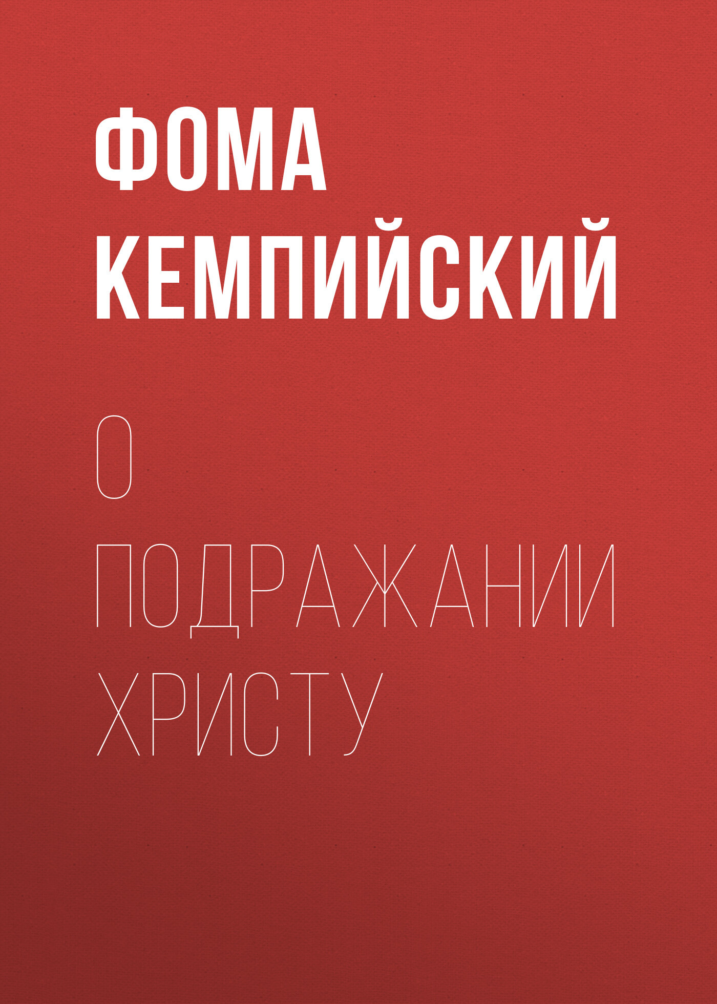 О подражании Христу