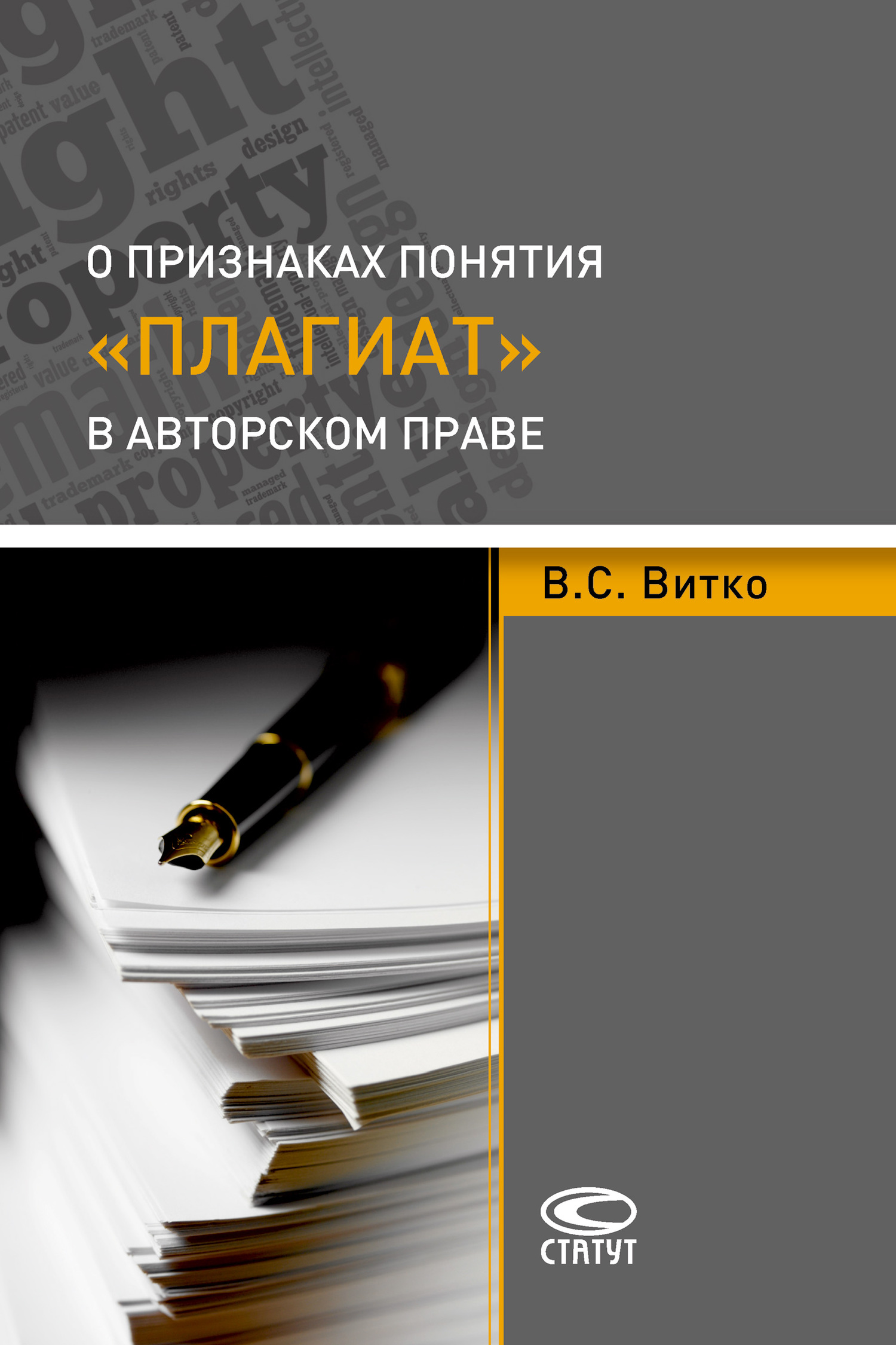 О признаках понятия «плагиат» в&nbsp;авторском праве