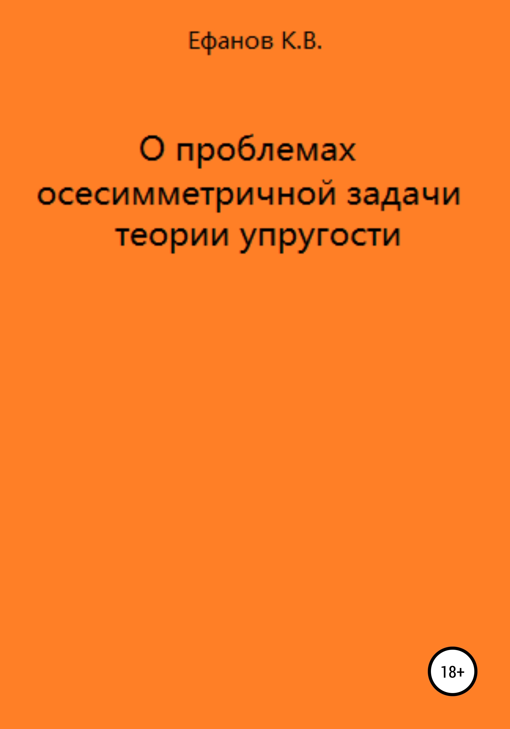 О проблемах осесимметричной задачи теории упругости