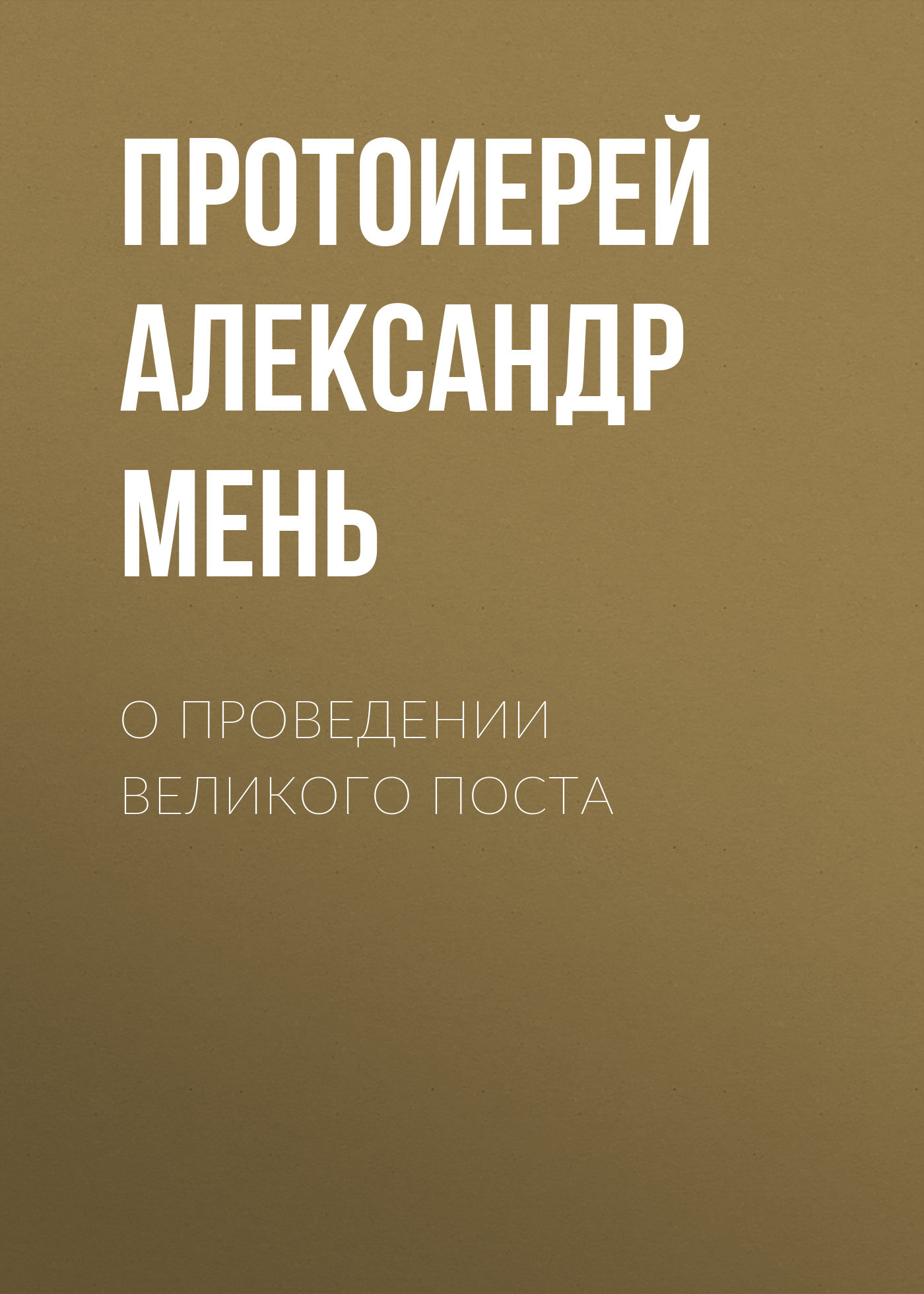 О проведении Великого поста