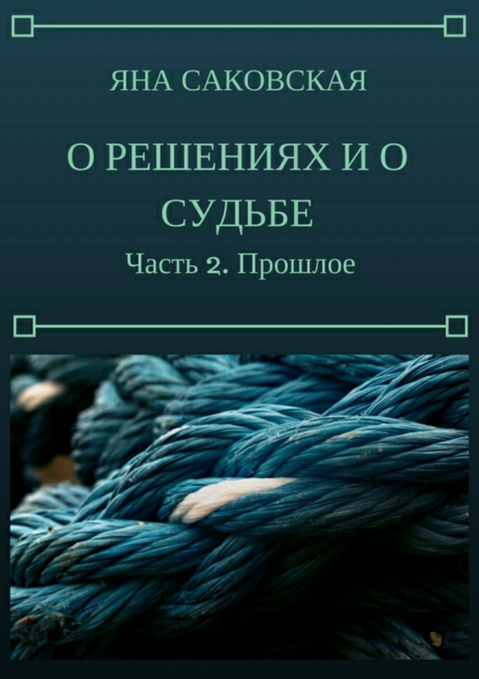 О решениях и о судьбе. Часть 2. Прошлое