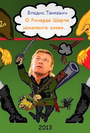 О Ричарде Шарпе замолвите слово