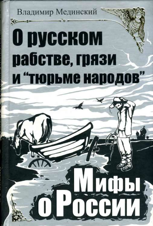  О русском рабстве, грязи и «тюрьме народов»