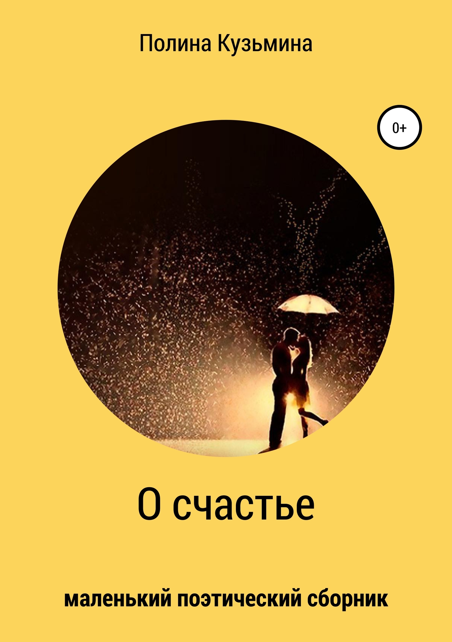О счастье