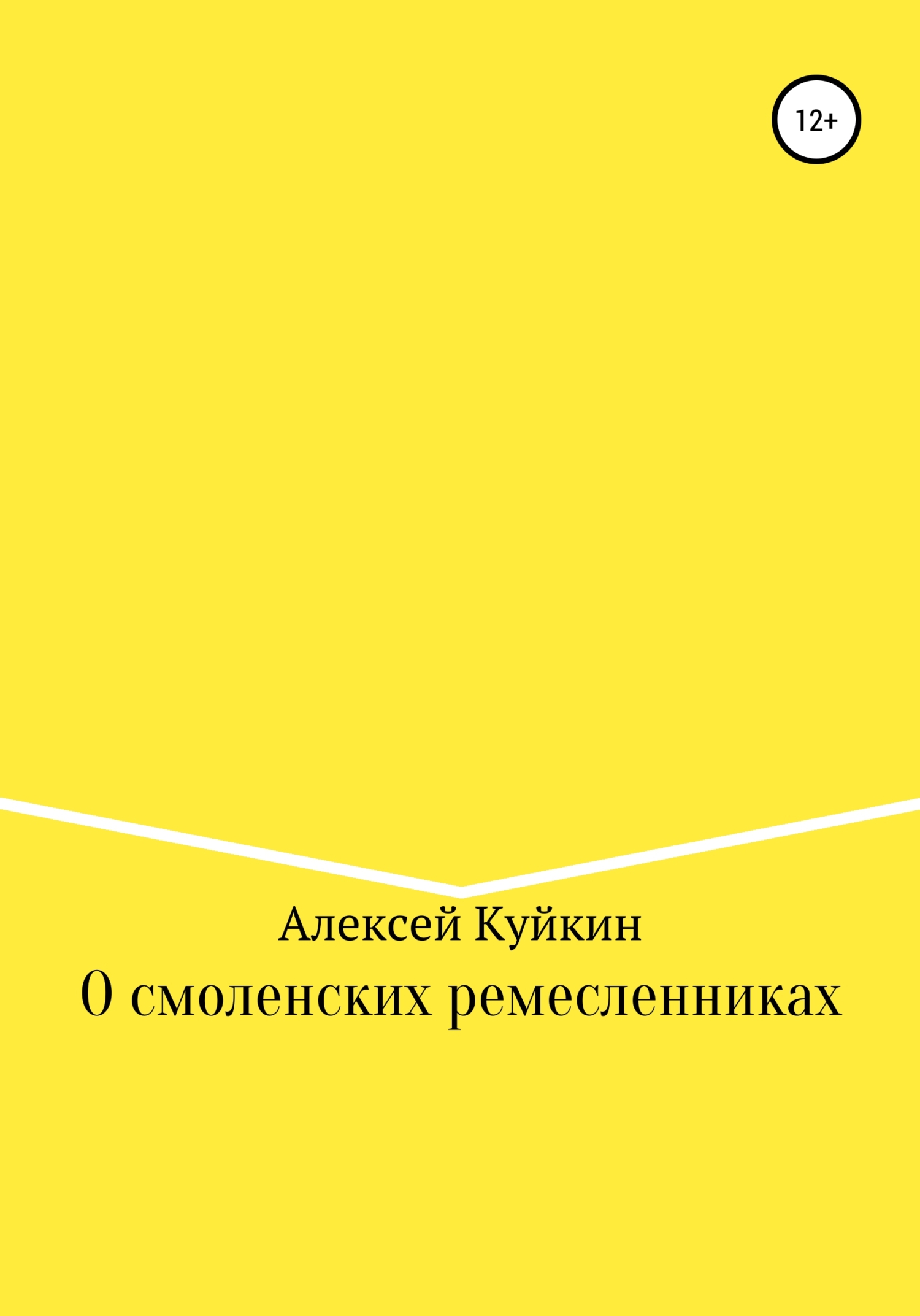 О смоленских ремесленниках