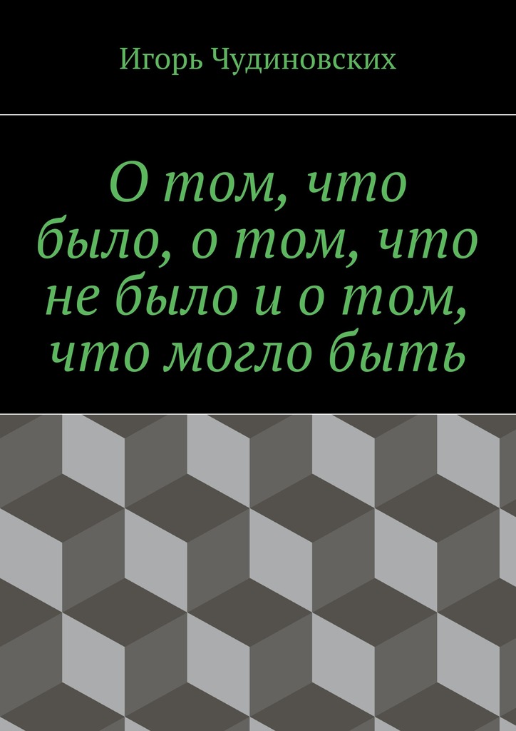 О&nbsp;том, что было, о&nbsp;том, что не&nbsp;было и&nbsp;о&nbsp;том, что могло&nbsp;быть