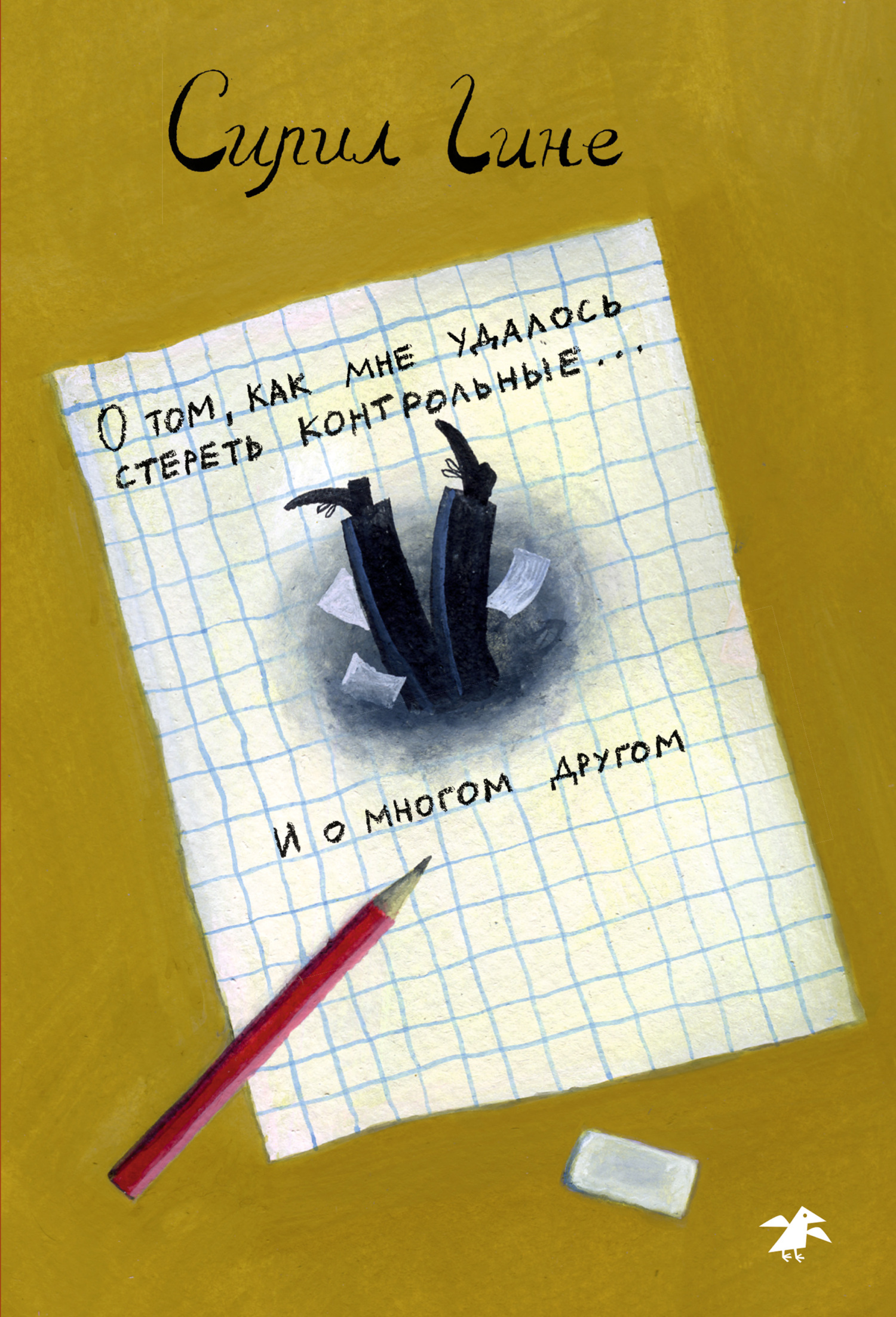 О&nbsp;том, как мне удалось стереть контрольные… и о&nbsp;многом другом!