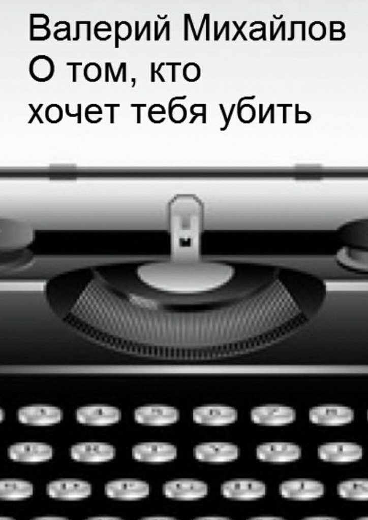 О&nbsp;том, кто хочет тебя убить