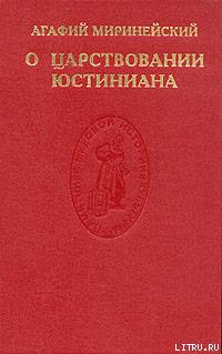 О царствовании Юстиниана