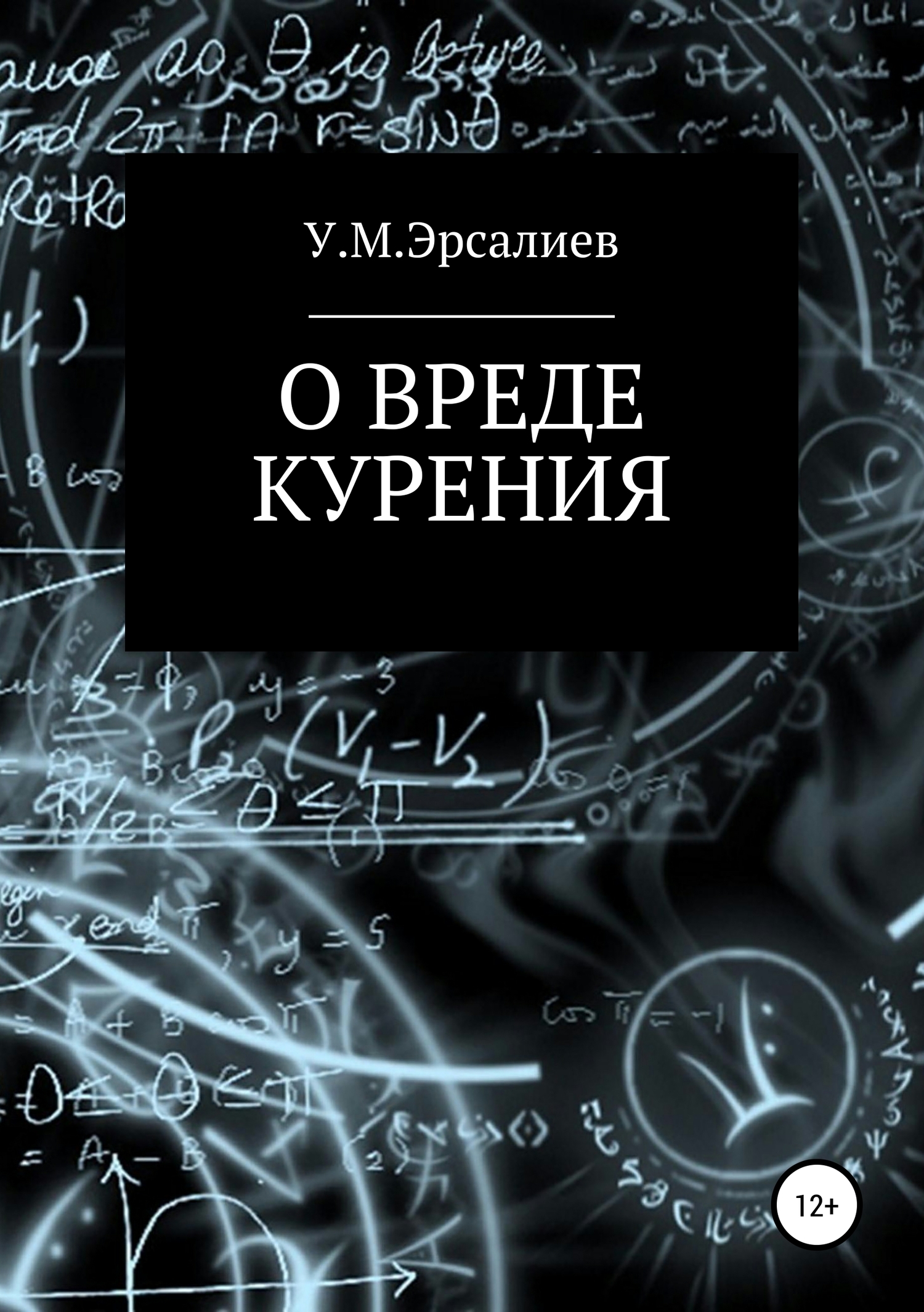 О вреде курения