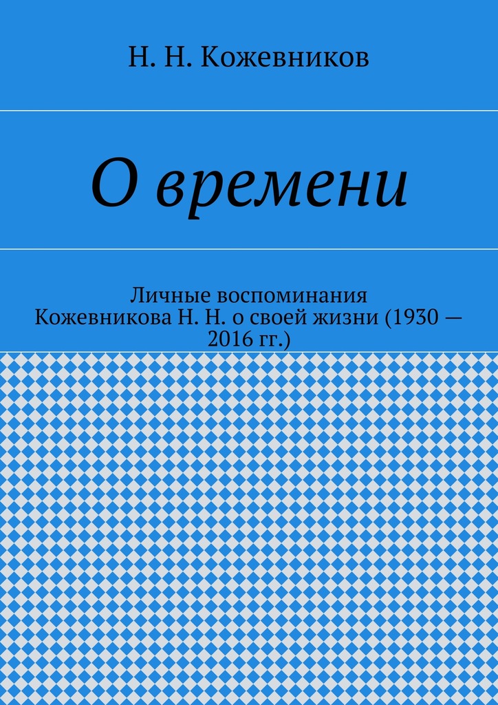 О&nbsp;времени