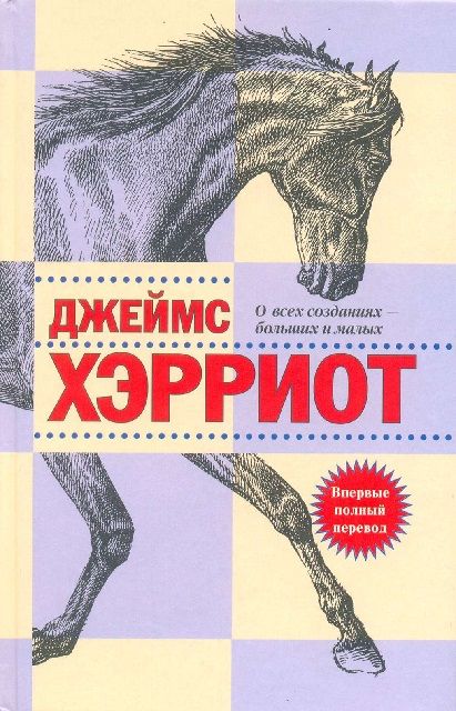 О всех созданиях – больших и малых