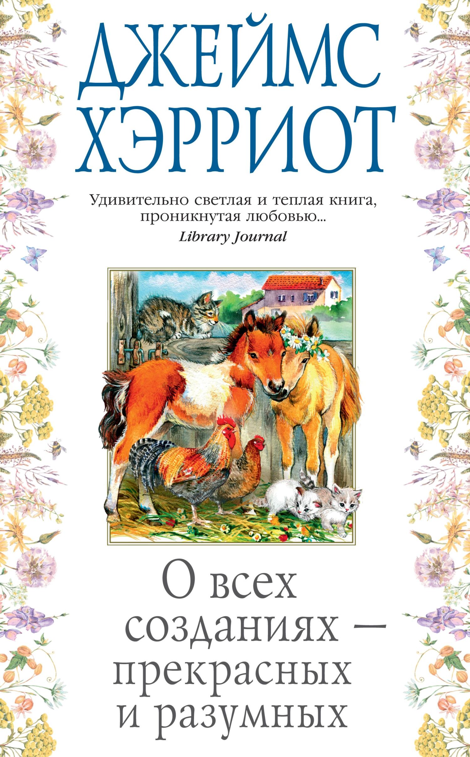 О всех созданиях&nbsp;– прекрасных и разумных