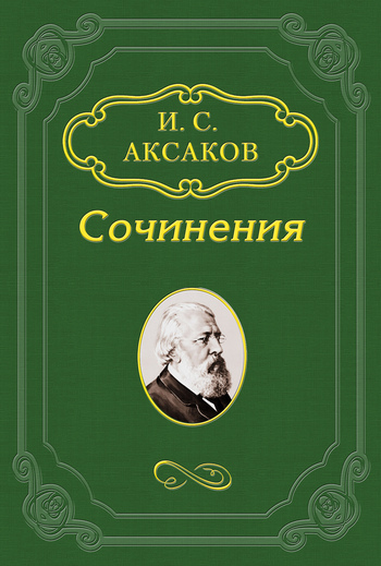 О «Записке» К.&nbsp;С.&nbsp;Аксакова, поданной императору Александру&nbsp;II