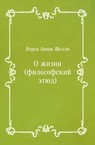 О жизни (философский этюд)