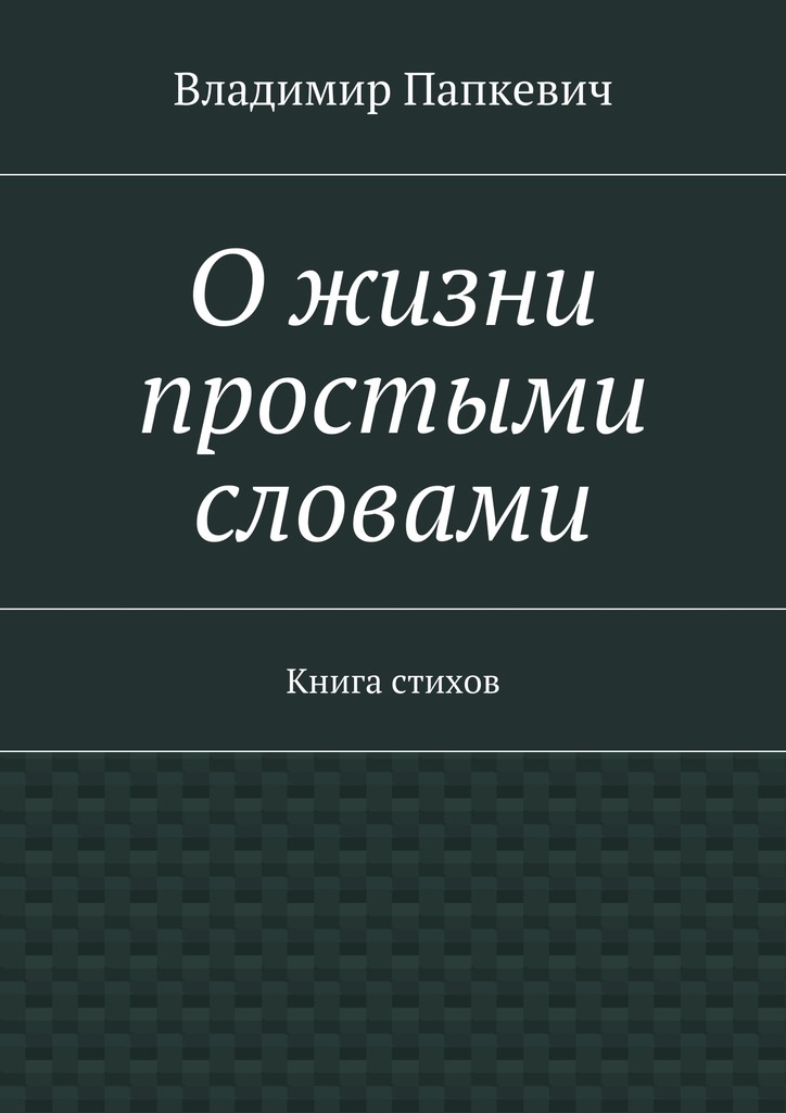 О&nbsp;жизни простыми словами
