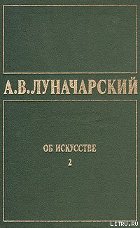 ОБ ИСКУССТВЕ. ТОМ 2 (Русское советское искусство)