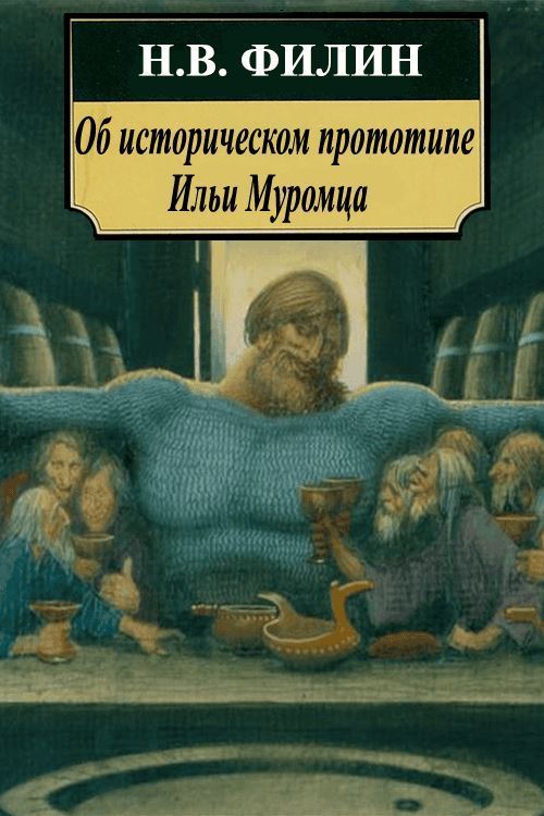 Об историческом прототипе Ильи Муромца