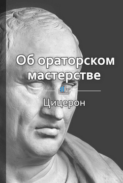 Об ораторском мастерстве