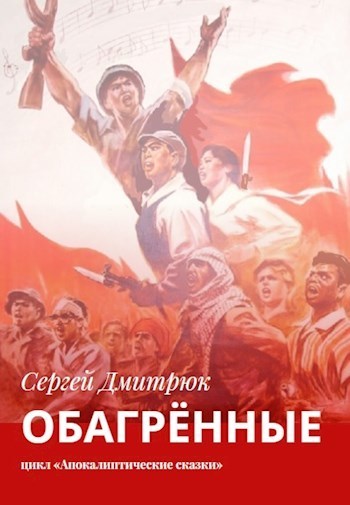 Обагрённые (СИ)