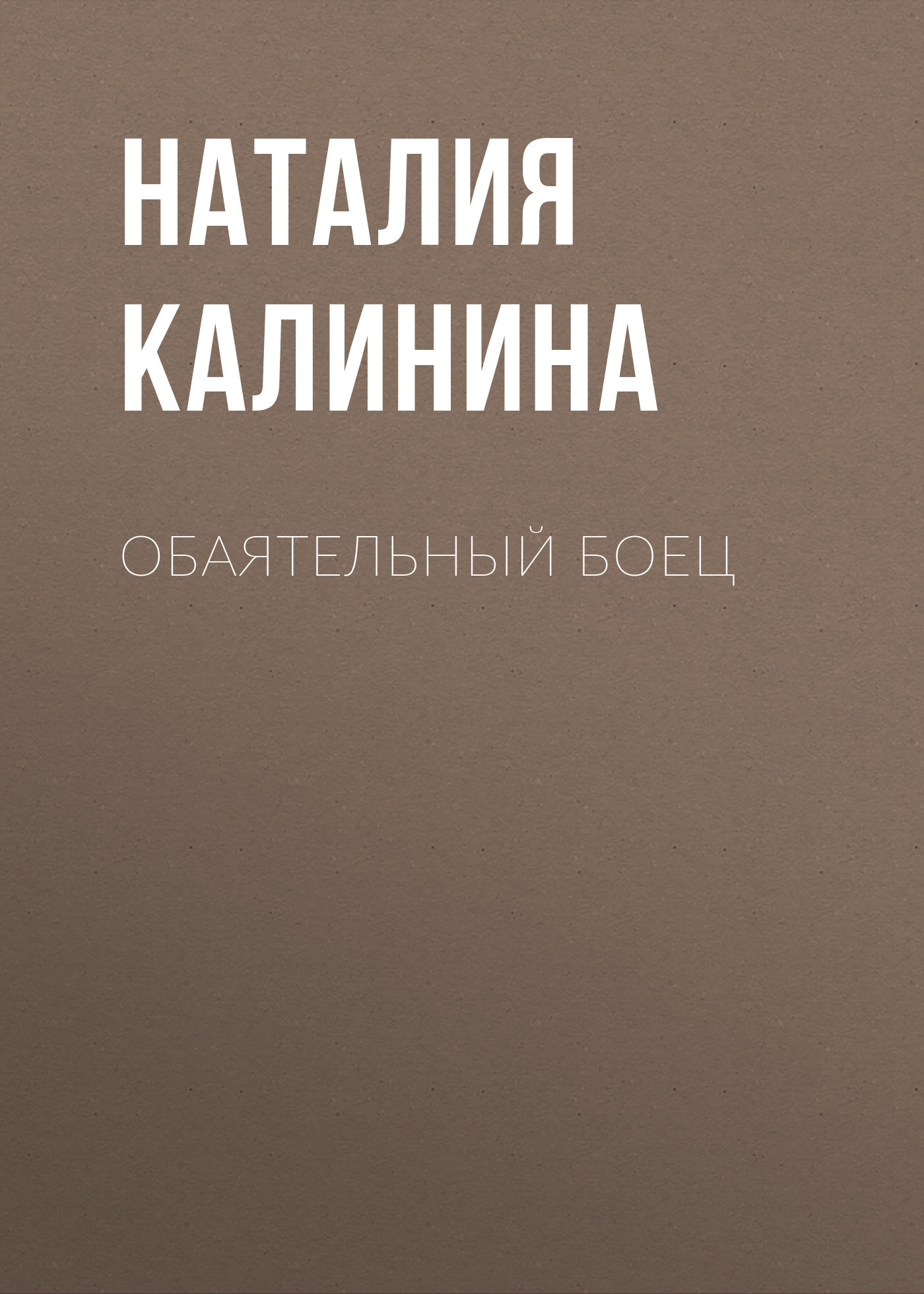 Обаятельный боец