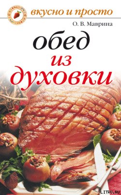 Обед из духовки