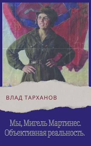 Объективная реальность (СИ)