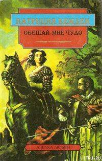 Обещай мне чудо