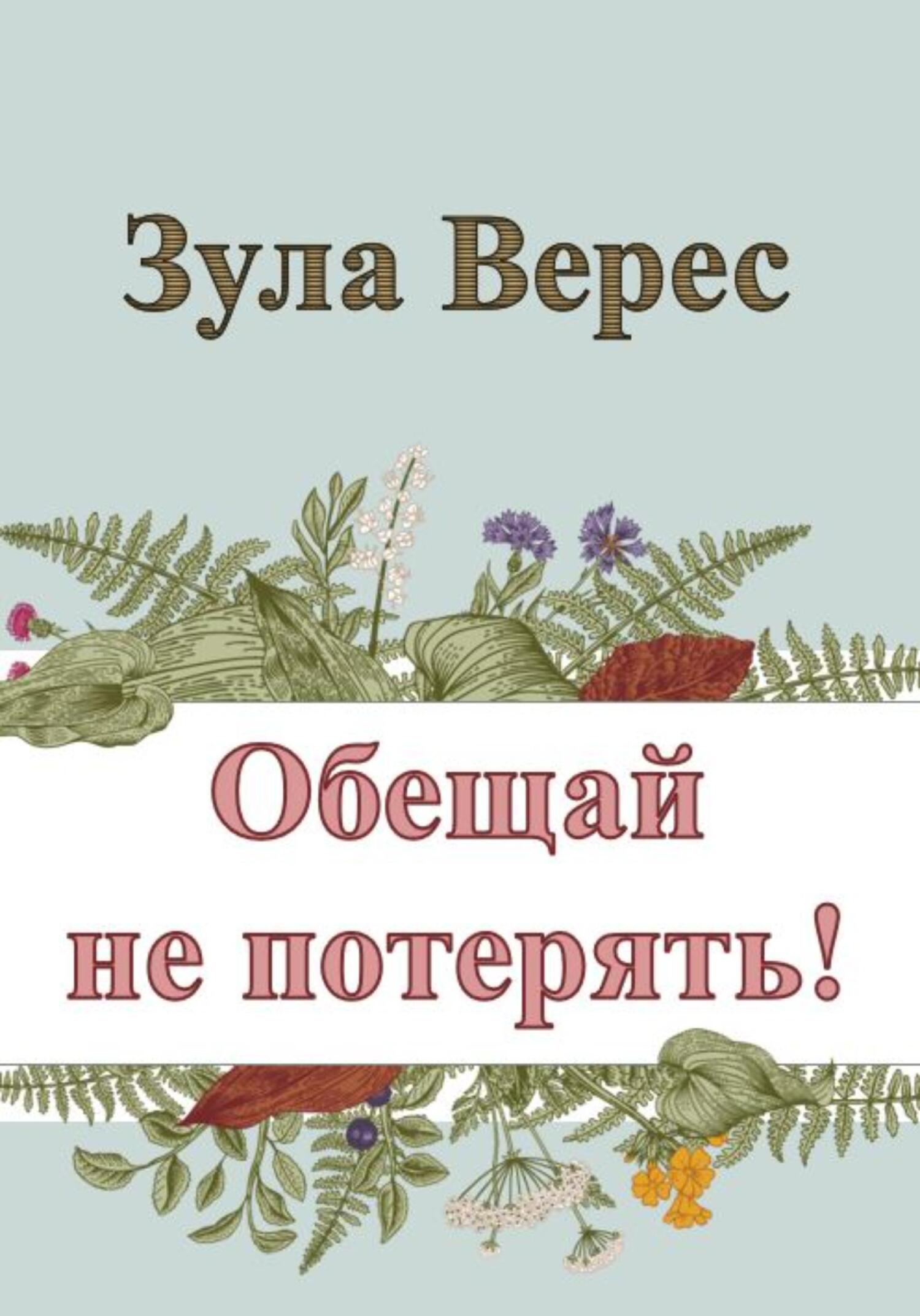 Обещай не потерять!