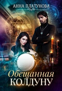 Обещанная колдуну (СИ)