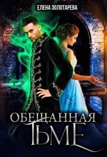 Обещанная Тьме (СИ)