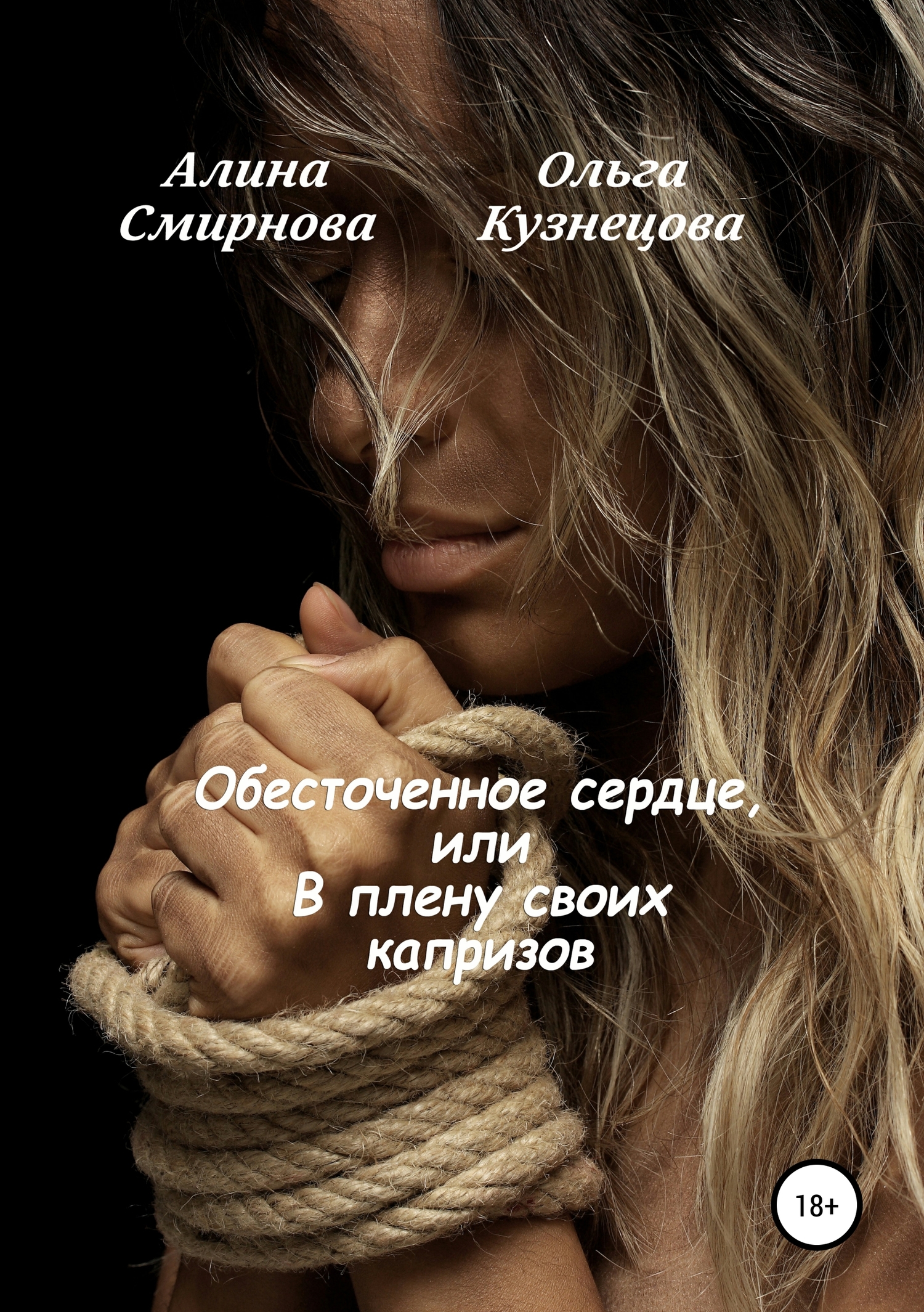 Обесточенное сердце, или В плену своих капризов
